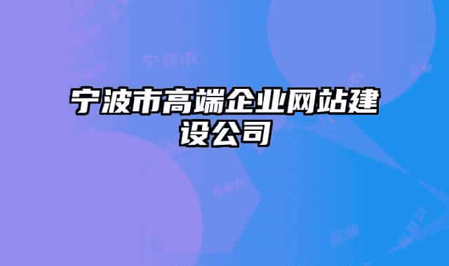 寧波市高端企業(yè)網(wǎng)站建設公司
