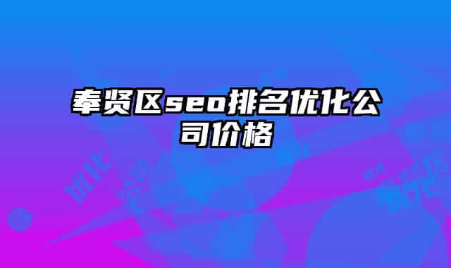 奉賢區(qū)seo排名優(yōu)化公司價(jià)格