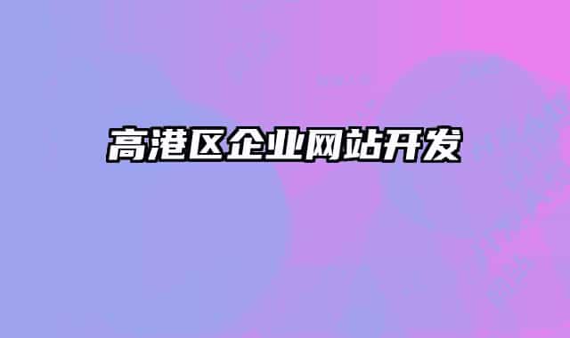 高港區(qū)企業(yè)網(wǎng)站開發(fā)
