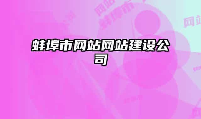 蚌埠市網(wǎng)站網(wǎng)站建設公司