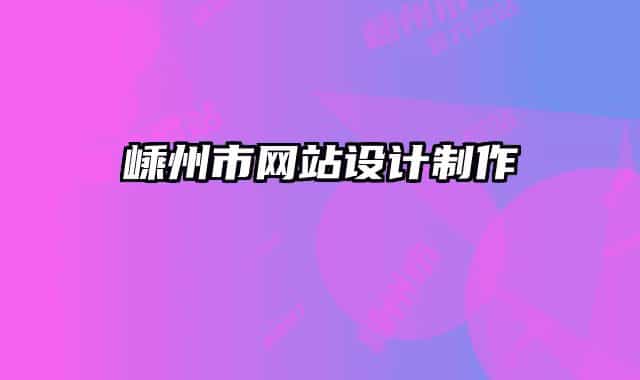 嵊州市網(wǎng)站設(shè)計制作