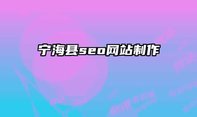 寧?？hseo網(wǎng)站制作