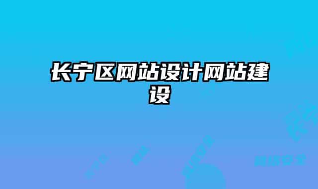 長(zhǎng)寧區(qū)網(wǎng)站設(shè)計(jì)網(wǎng)站建設(shè)