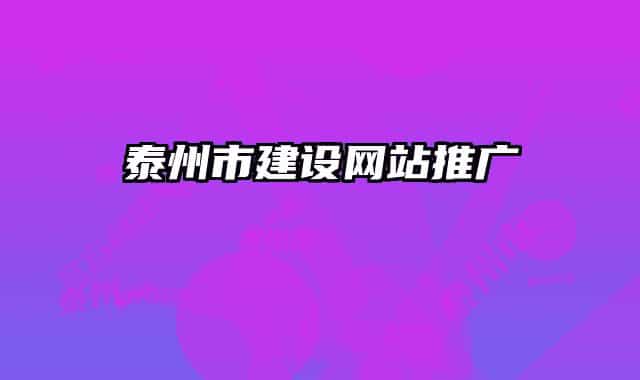 泰州市建設(shè)網(wǎng)站推廣
