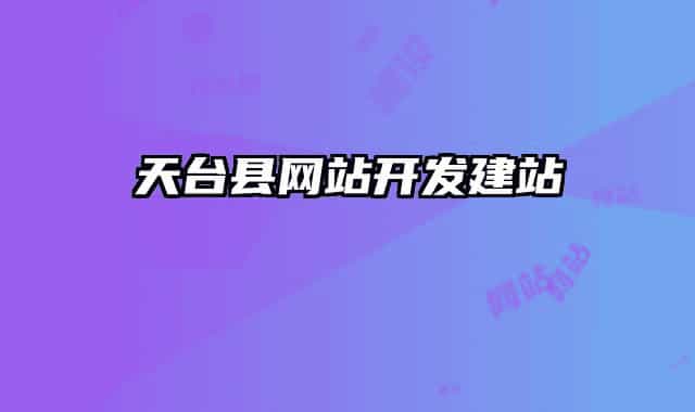 天臺縣網(wǎng)站開發(fā)建站