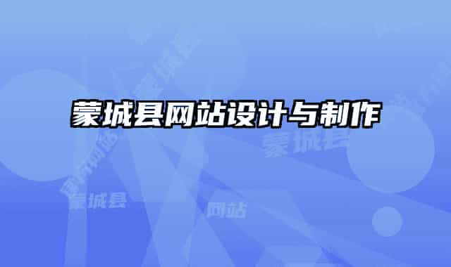 蒙城縣網(wǎng)站設(shè)計(jì)與制作
