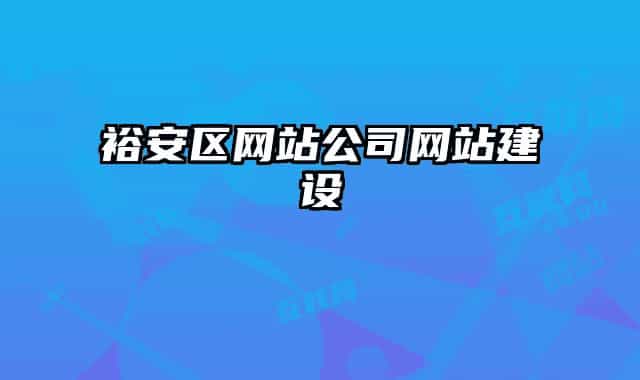 裕安區(qū)網(wǎng)站公司網(wǎng)站建設(shè)