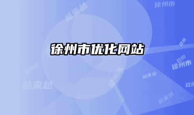 徐州市優(yōu)化網站