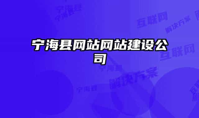 寧海縣網(wǎng)站網(wǎng)站建設(shè)公司