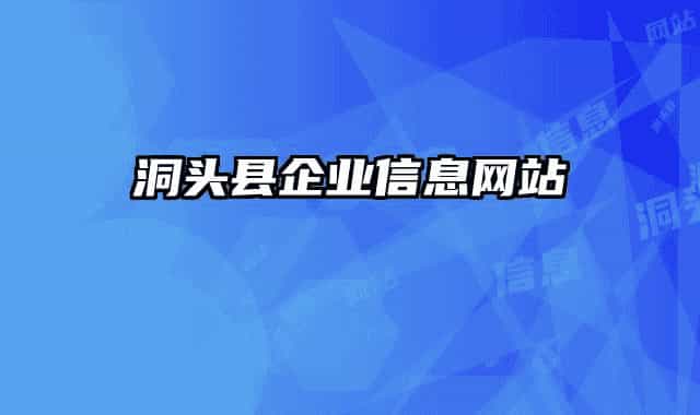 洞頭縣企業(yè)信息網(wǎng)站