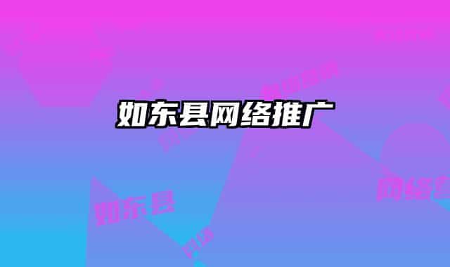 如東縣網(wǎng)絡推廣