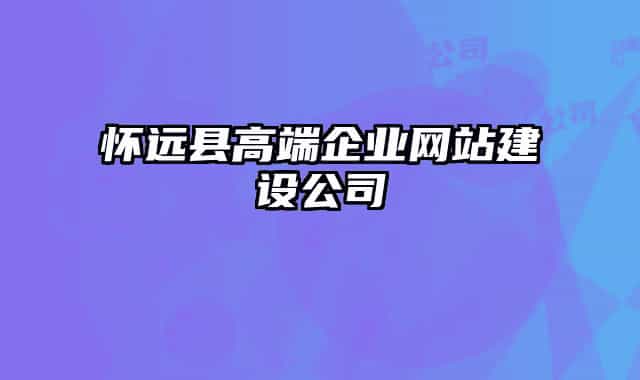 懷遠縣高端企業(yè)網(wǎng)站建設公司