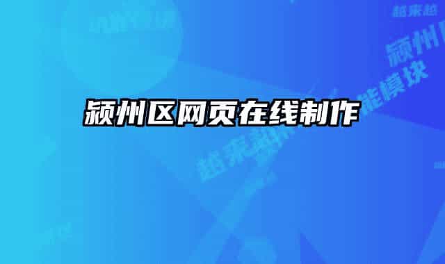 潁州區(qū)網(wǎng)頁在線制作