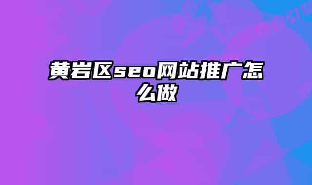 黃巖區(qū)seo網(wǎng)站推廣怎么做