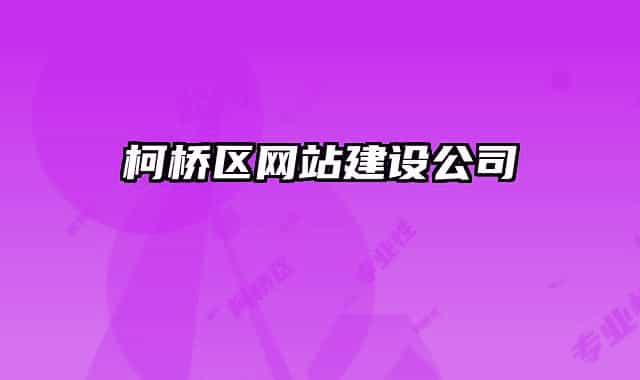 柯橋區(qū)網(wǎng)站建設(shè)公司
