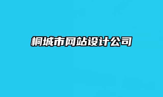 桐城市網(wǎng)站設計公司