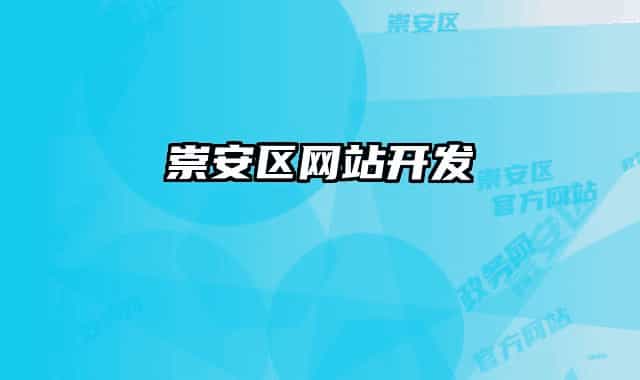 崇安區(qū)網(wǎng)站開(kāi)發(fā)