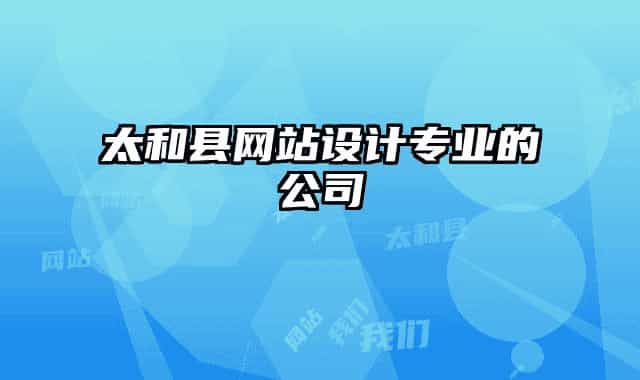 太和縣網(wǎng)站設(shè)計專業(yè)的公司
