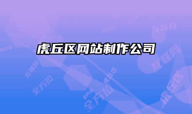 虎丘區(qū)網站制作公司
