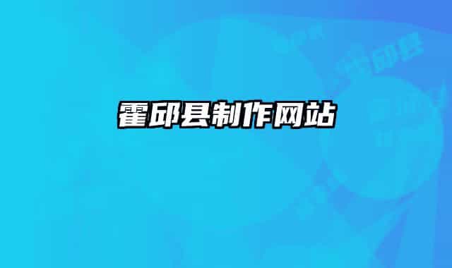 霍邱縣制作網(wǎng)站