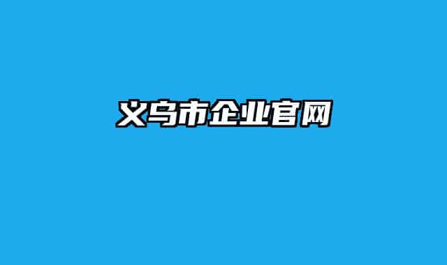 義烏市企業(yè)官網(wǎng)