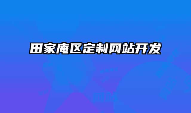 田家庵區(qū)定制網(wǎng)站開發(fā)