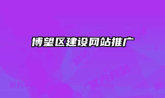 博望區(qū)建設(shè)網(wǎng)站推廣