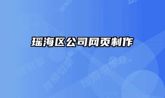 瑤海區(qū)公司網(wǎng)頁制作