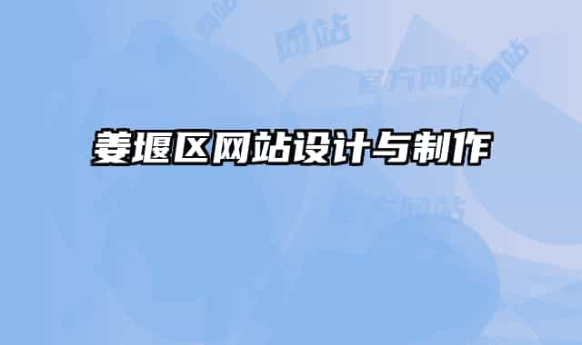 姜堰區(qū)網(wǎng)站設(shè)計(jì)與制作