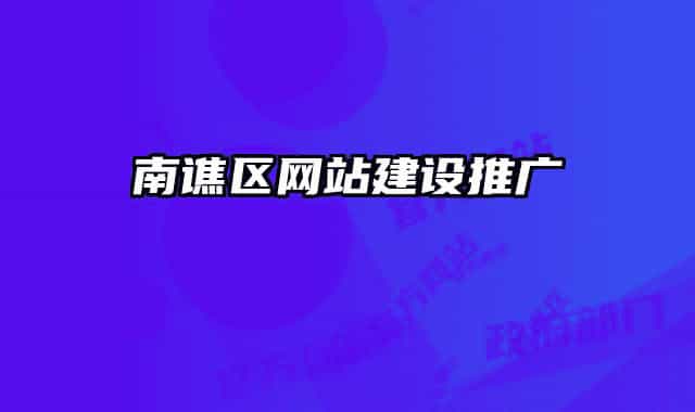 南譙區(qū)網(wǎng)站建設(shè)推廣