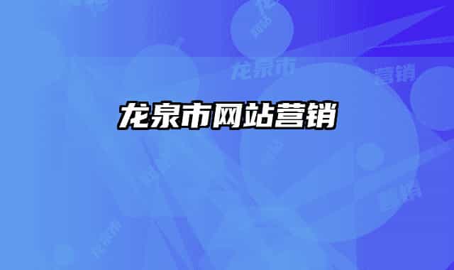 龍泉市網(wǎng)站營(yíng)銷