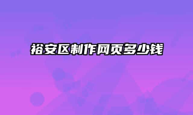 裕安區(qū)制作網(wǎng)頁多少錢