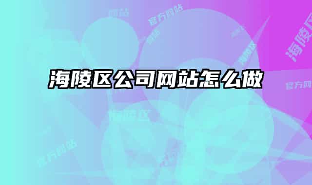 海陵區(qū)公司網站怎么做