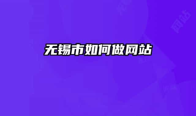無錫市如何做網(wǎng)站