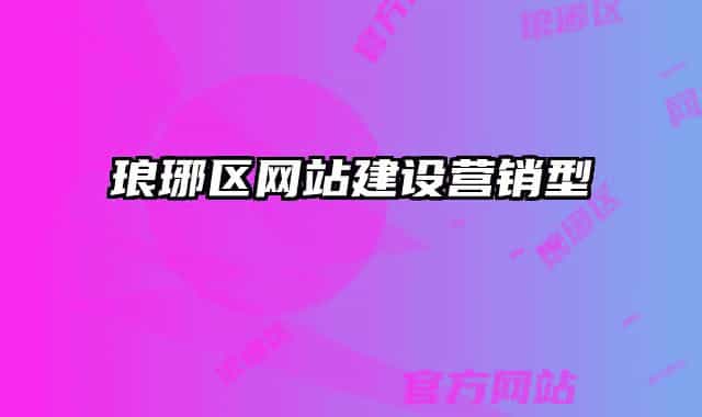 瑯琊區(qū)網(wǎng)站建設(shè)營(yíng)銷型