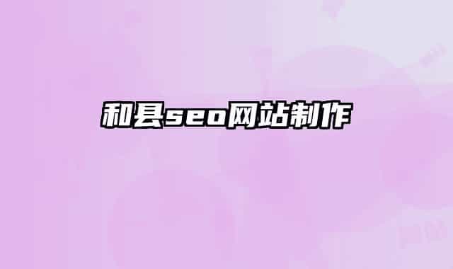 和縣seo網(wǎng)站制作