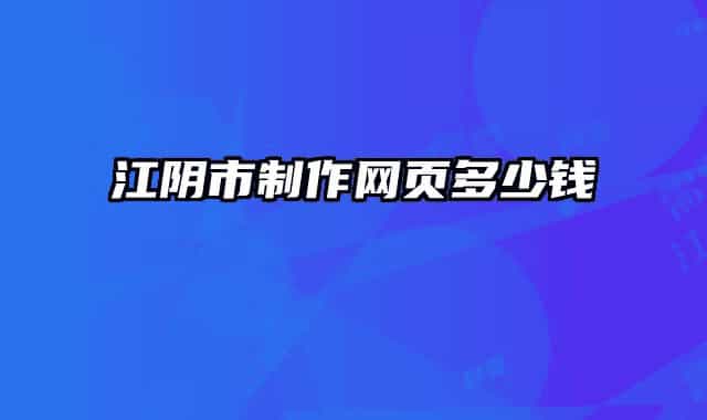 江陰市制作網(wǎng)頁多少錢