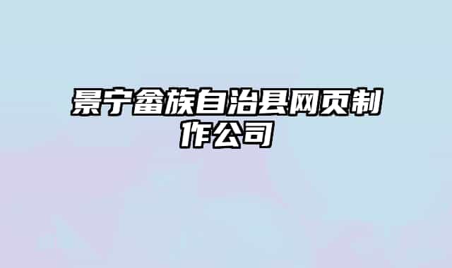 景寧畬族自治縣網(wǎng)頁制作公司