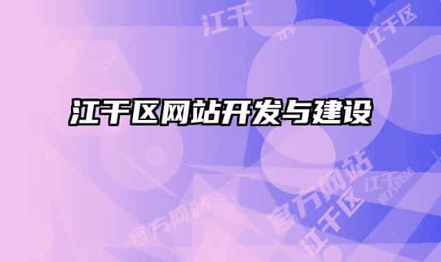 江干區(qū)網(wǎng)站開發(fā)與建設(shè)