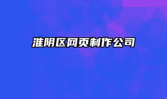 淮陰區(qū)網(wǎng)頁制作公司