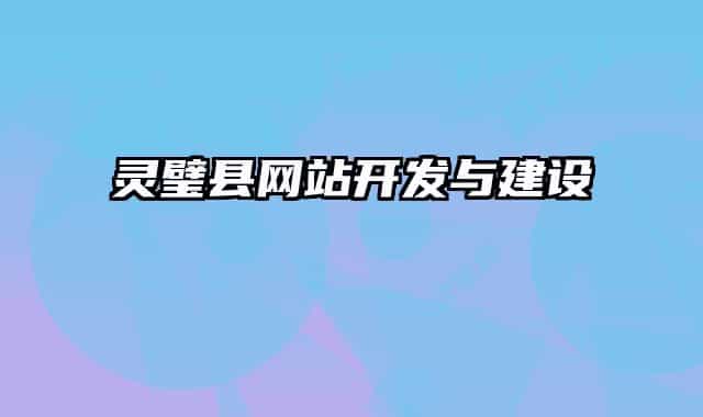 靈璧縣網站開發(fā)與建設