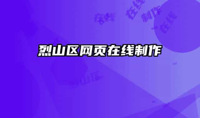 烈山區(qū)網(wǎng)頁在線制作