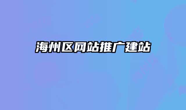 海州區(qū)網(wǎng)站推廣建站
