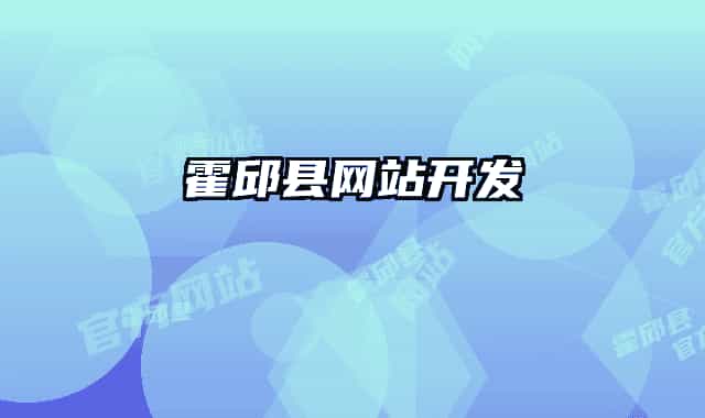 霍邱縣網(wǎng)站開(kāi)發(fā)