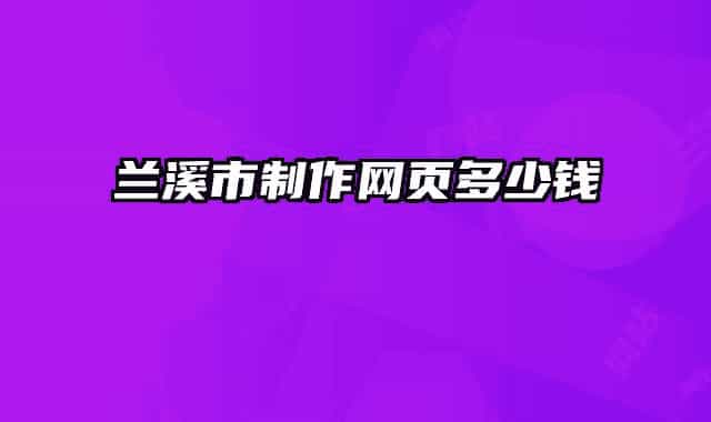 蘭溪市制作網(wǎng)頁(yè)多少錢