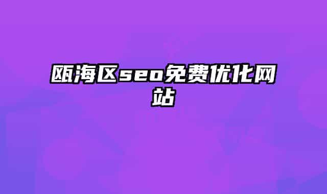 甌海區(qū)seo免費優(yōu)化網(wǎng)站
