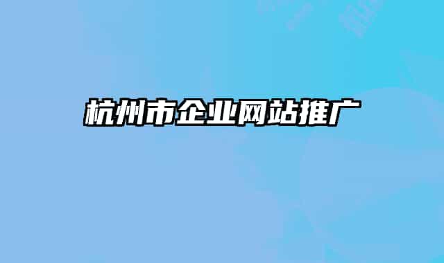 杭州市企業(yè)網站推廣