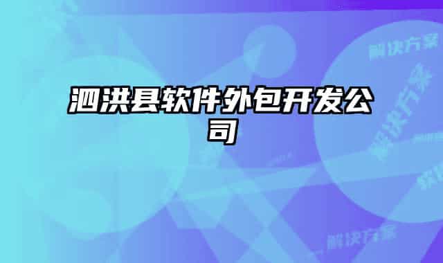 泗洪縣軟件外包開(kāi)發(fā)公司