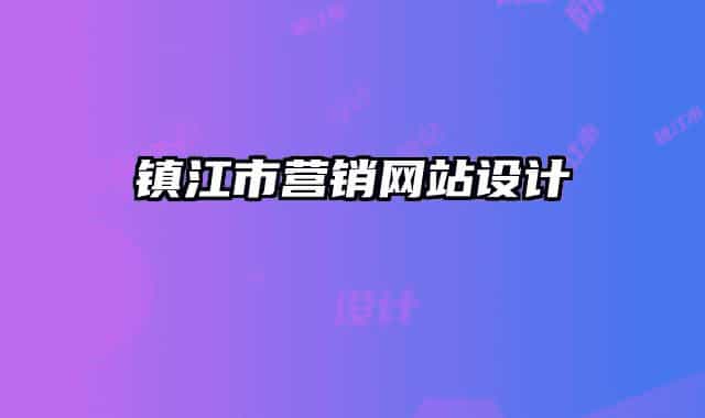 鎮(zhèn)江市營銷網(wǎng)站設計