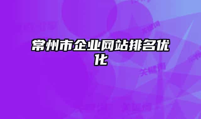 常州市企業(yè)網(wǎng)站排名優(yōu)化